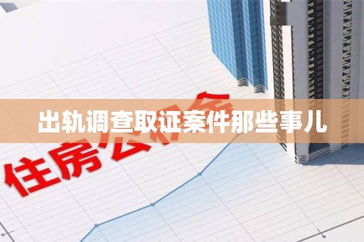 平和出轨调查取证案件那些事儿