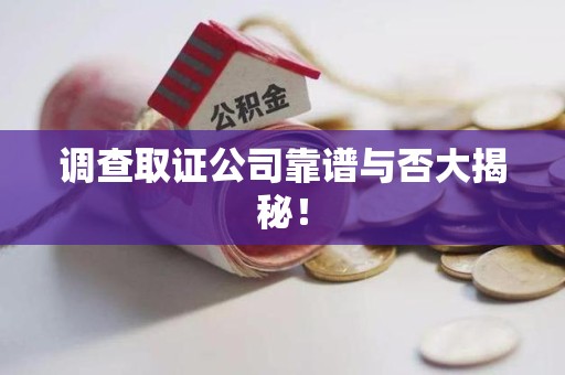 平和调查取证公司靠谱与否大揭秘！