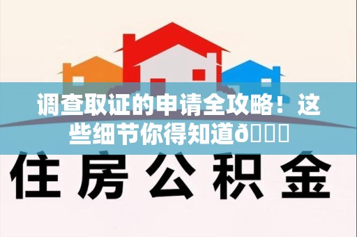 平和调查取证的申请全攻略！这些细节你得知道😎
