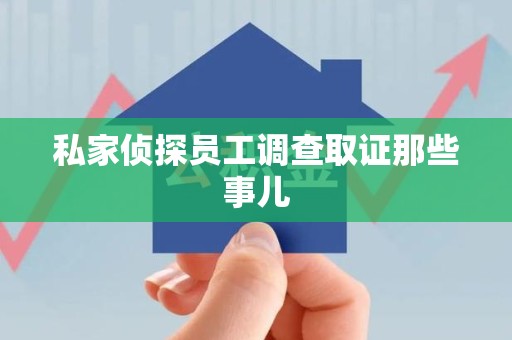 平和私家侦探员工调查取证那些事儿
