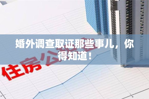 平和婚外调查取证那些事儿，你得知道！