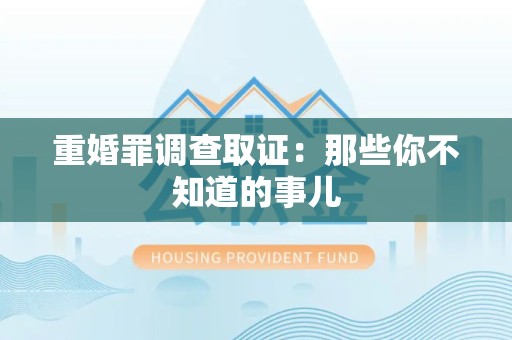 平和重婚罪调查取证：那些你不知道的事儿