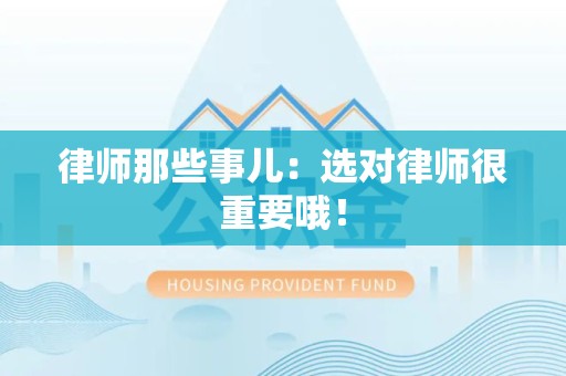 平和律师那些事儿：选对律师很重要哦！