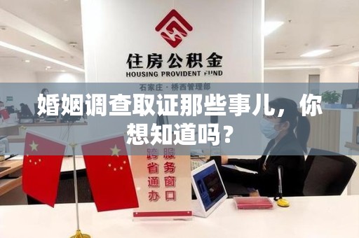 平和婚姻调查取证那些事儿，你想知道吗？