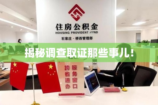 平和揭秘调查取证那些事儿！