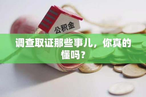 平和调查取证那些事儿，你真的懂吗？