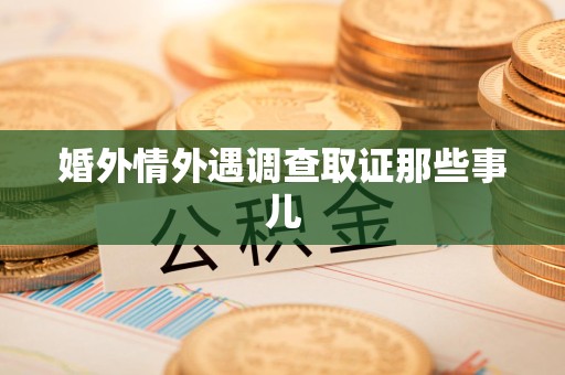平和婚外情外遇调查取证那些事儿