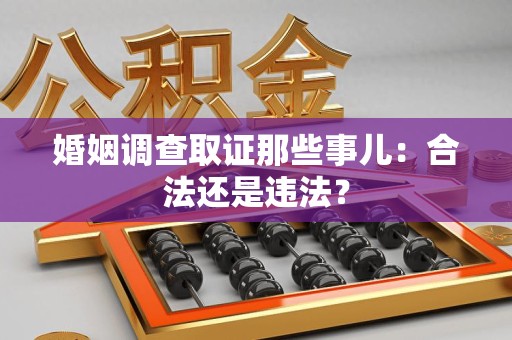 平和婚姻调查取证那些事儿：合法还是违法？