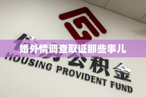 平和婚外情调查取证那些事儿
