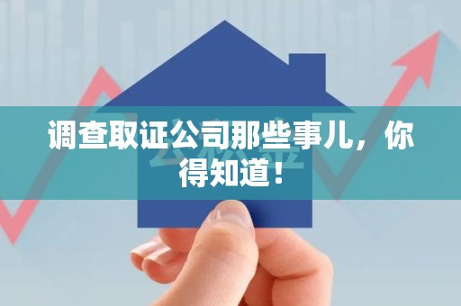 平和调查取证公司那些事儿，你得知道！