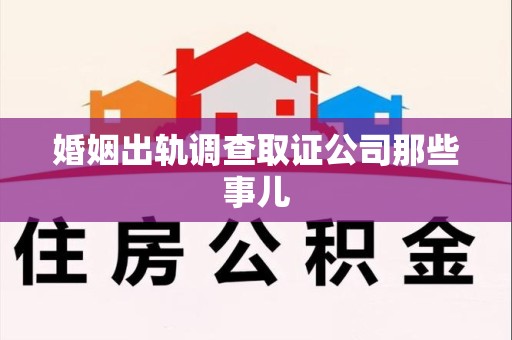 平和婚姻出轨调查取证公司那些事儿