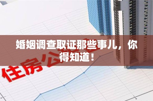 平和婚姻调查取证那些事儿，你得知道！