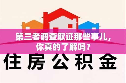 平和第三者调查取证那些事儿，你真的了解吗？
