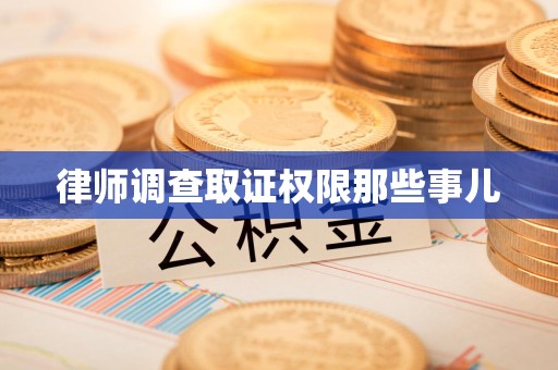 平和律师调查取证权限那些事儿