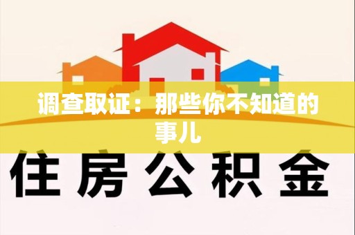 平和调查取证：那些你不知道的事儿