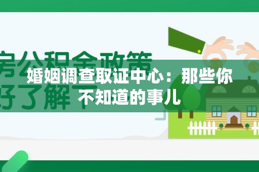 平和婚姻调查取证中心：那些你不知道的事儿