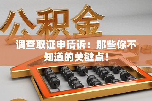 平和调查取证申请诉：那些你不知道的关键点！