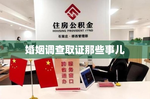 平和婚姻调查取证那些事儿