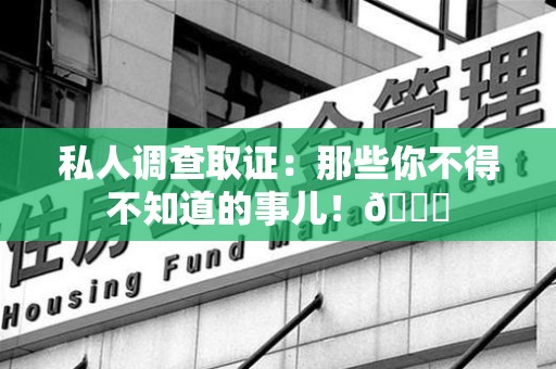 平和私人调查取证：那些你不得不知道的事儿！😎