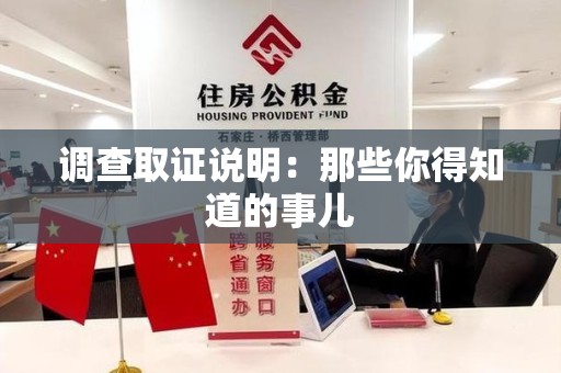 平和调查取证说明：那些你得知道的事儿