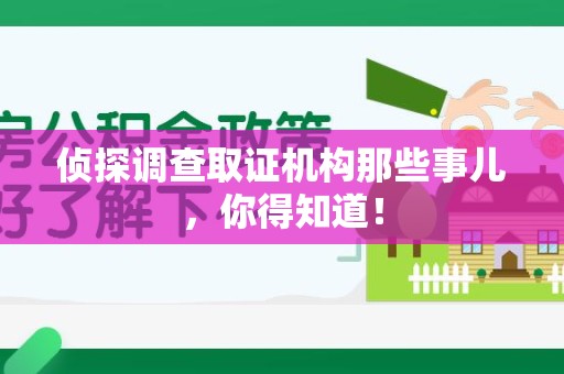 平和侦探调查取证机构那些事儿，你得知道！