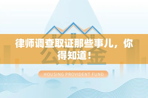 平和律师调查取证那些事儿，你得知道！