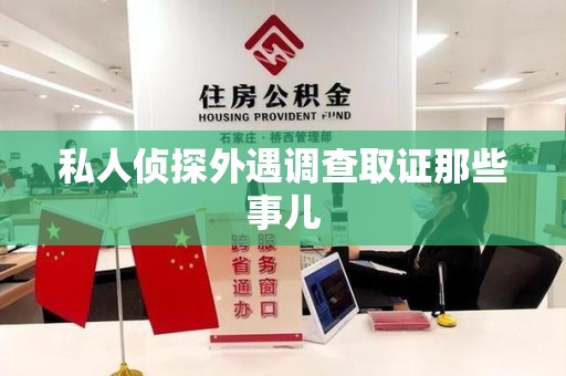 平和私人侦探外遇调查取证那些事儿