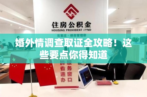 平和婚外情调查取证全攻略！这些要点你得知道