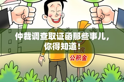 平和仲裁调查取证函那些事儿，你得知道！