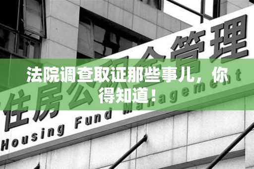平和法院调查取证那些事儿，你得知道！