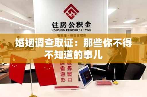 平和婚姻调查取证：那些你不得不知道的事儿