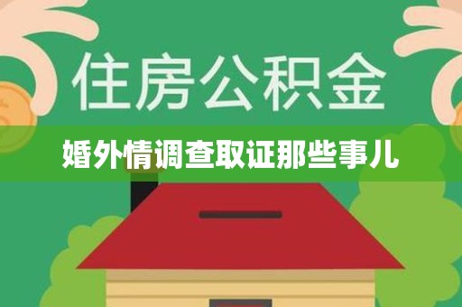 平和婚外情调查取证那些事儿