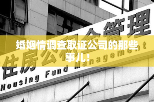 平和婚姻情调查取证公司的那些事儿！