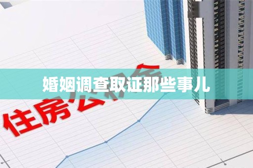 平和婚姻调查取证那些事儿