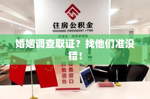 平和婚姻调查取证？找他们准没错！