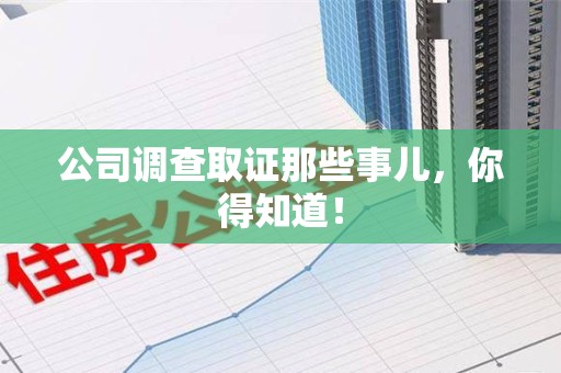 平和公司调查取证那些事儿，你得知道！