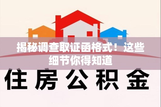 平和揭秘调查取证函格式！这些细节你得知道