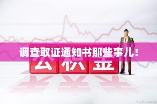 平和调查取证通知书那些事儿！