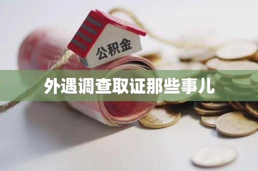 平和外遇调查取证那些事儿