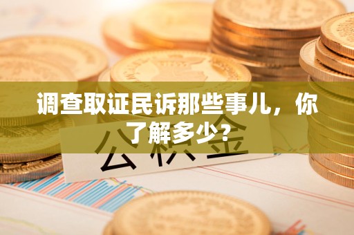 平和调查取证民诉那些事儿，你了解多少？
