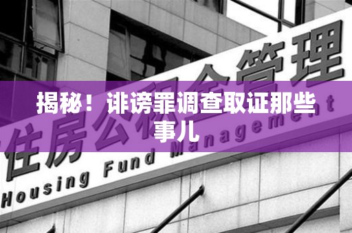 平和揭秘！诽谤罪调查取证那些事儿