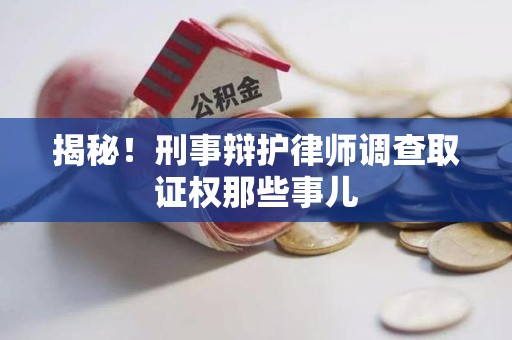 平和揭秘！刑事辩护律师调查取证权那些事儿