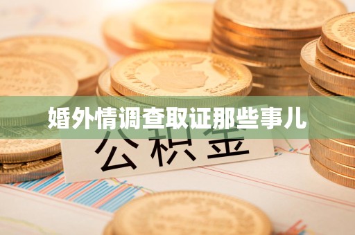 平和婚外情调查取证那些事儿