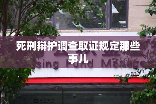 平和死刑辩护调查取证规定那些事儿