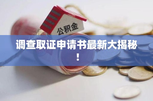 平和调查取证申请书最新大揭秘！