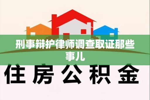 平和刑事辩护律师调查取证那些事儿 平和刑事辩护律师调查取证那些事儿