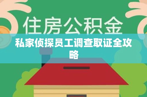 平和私家侦探员工调查取证全攻略