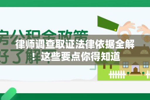 平和律师调查取证法律依据全解！这些要点你得知道